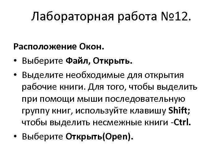 Лабораторная работа № 12. Расположение Окон. • Выберите Файл, Открыть. • Выделите необходимые для