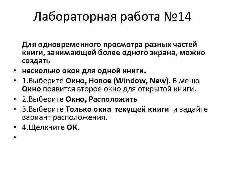 Лабораторная работа № 14 • • • Для одновременного просмотра разных частей книги, занимающей