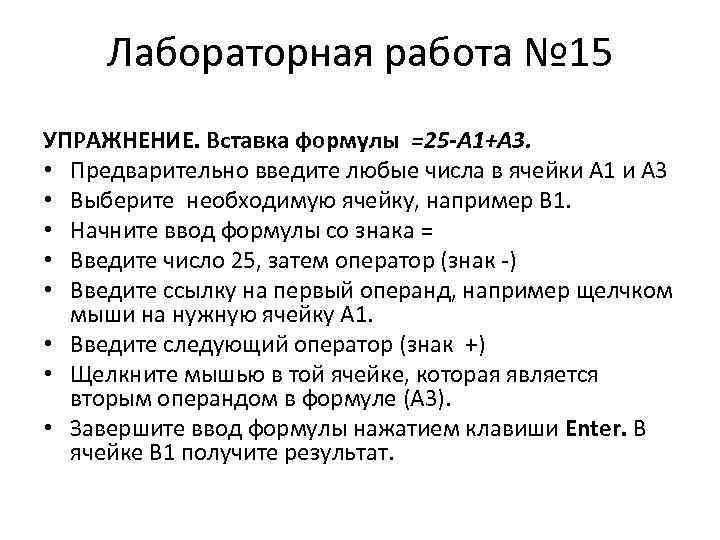 Лабораторная работа № 15 УПРАЖНЕНИЕ. Вставка формулы =25 -А 1+А 3. • Предварительно введите