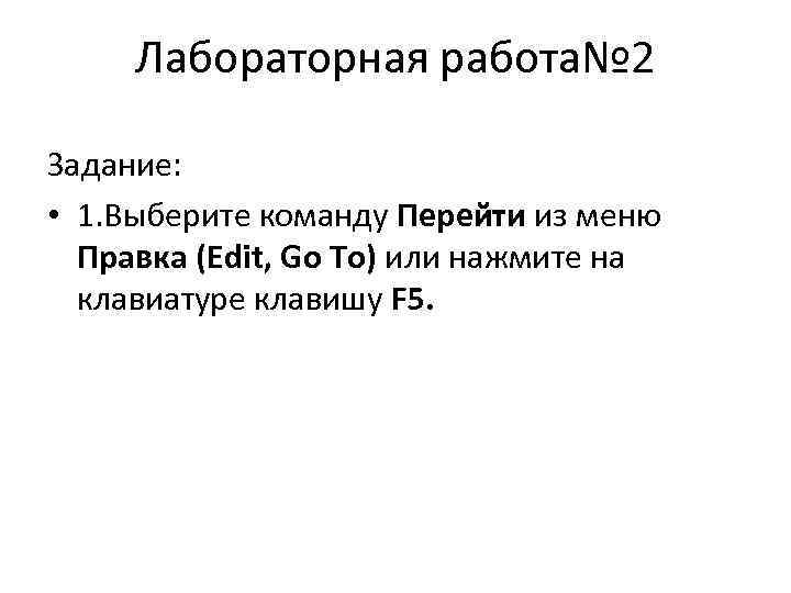Лабораторная работа№ 2 Задание: • 1. Выберите команду Перейти из меню Правка (Edit, Go