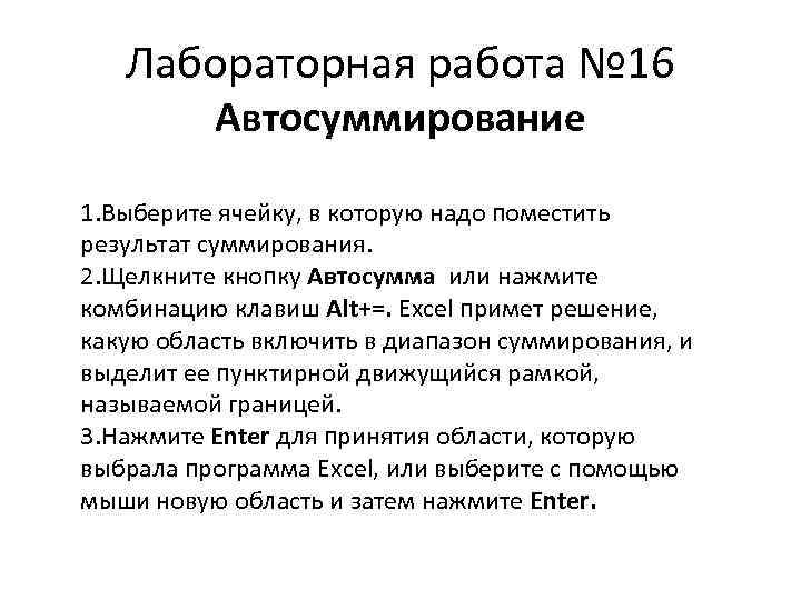 Лабораторная работа № 16 Автосуммирование 1. Выберите ячейку, в которую надо поместить результат суммирования.