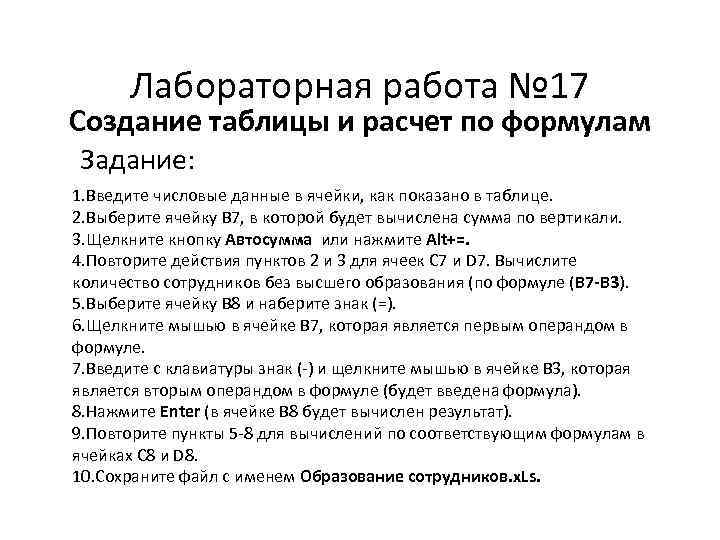 Лабораторная работа № 17 Создание таблицы и расчет по формулам Задание: 1. Введите числовые