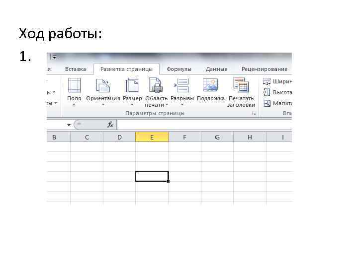 Ход работы: 1. 