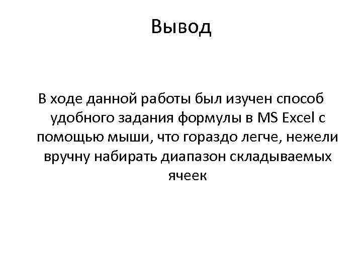 Вывод В ходе данной работы был изучен способ удобного задания формулы в MS Excel