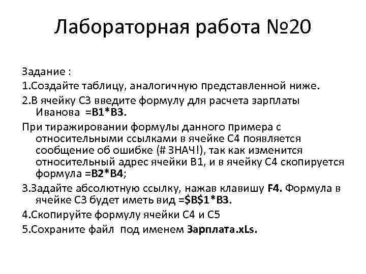 Лабораторная работа № 20 Задание : 1. Создайте таблицу, аналогичную представленной ниже. 2. В