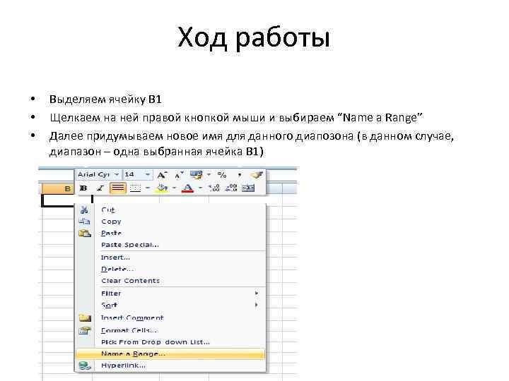 Ход работы • • • Выделяем ячейку B 1 Щелкаем на ней правой кнопкой