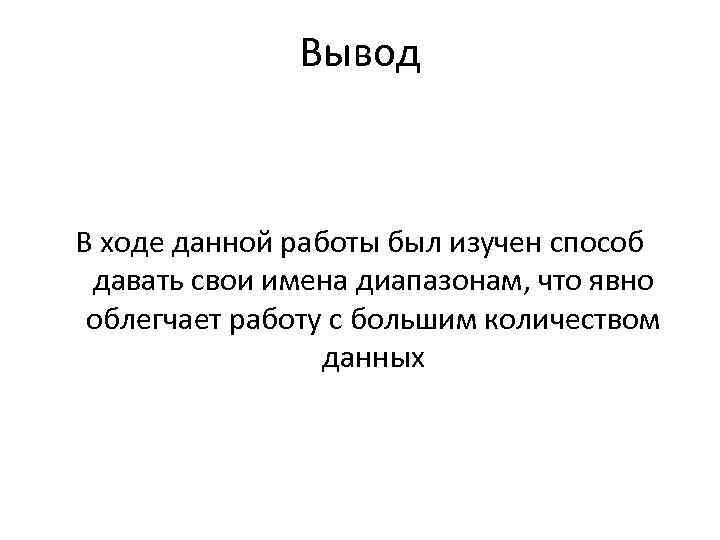 Вывод В ходе данной работы был изучен способ давать свои имена диапазонам, что явно