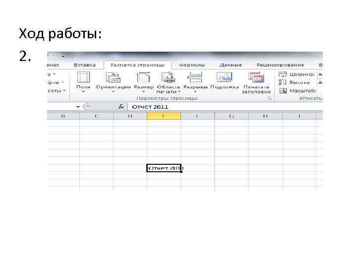 Ход работы: 2. 