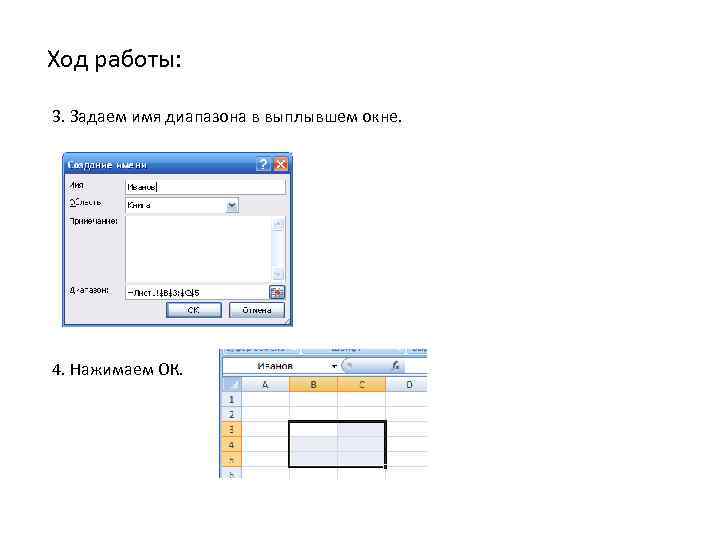 Ход работы: 3. Задаем имя диапазона в выплывшем окне. 4. Нажимаем ОК. 