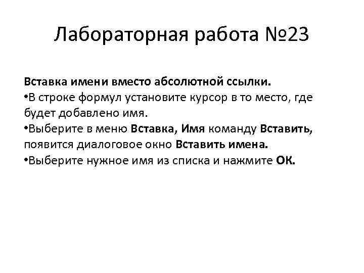 Лабораторная работа № 23 Вставка имени вместо абсолютной ссылки. • В строке формул установите