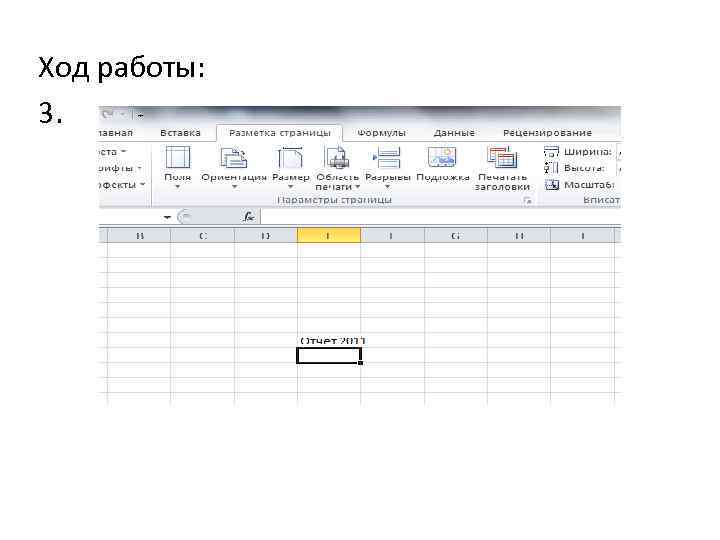 Ход работы: 3. 