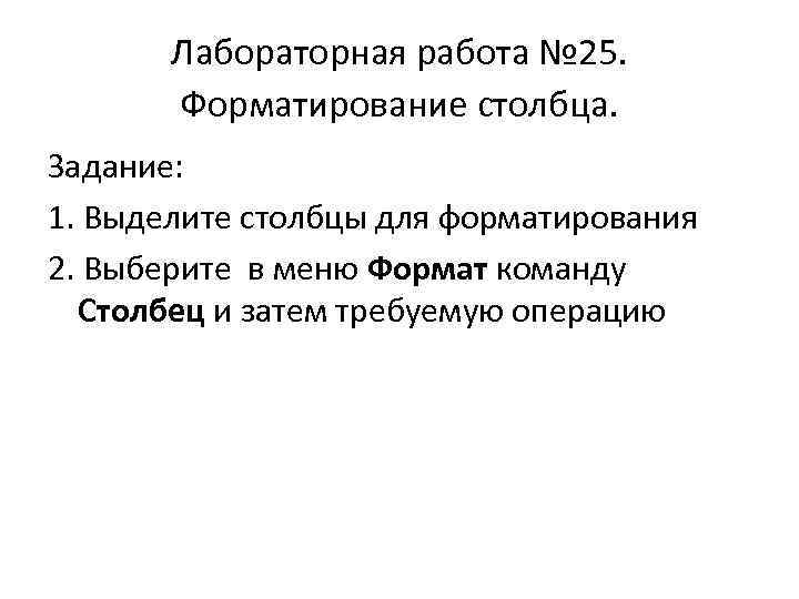 Лабораторная работа № 25. Форматирование столбца. Задание: 1. Выделите столбцы для форматирования 2. Выберите