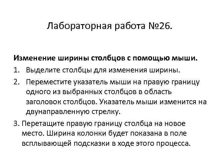 Лабораторная работа № 26. Изменение ширины столбцов с помощью мыши. 1. Выделите столбцы для