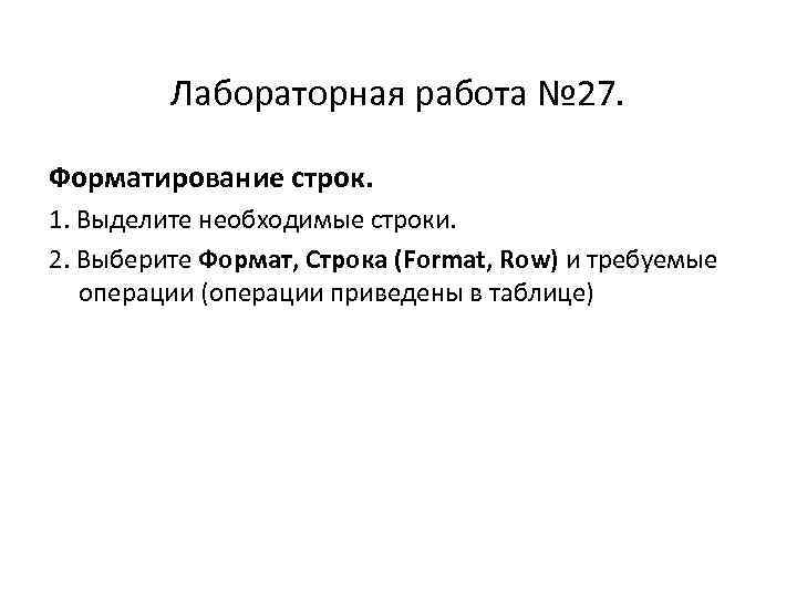 Лабораторная работа № 27. Форматирование строк. 1. Выделите необходимые строки. 2. Выберите Формат, Строка