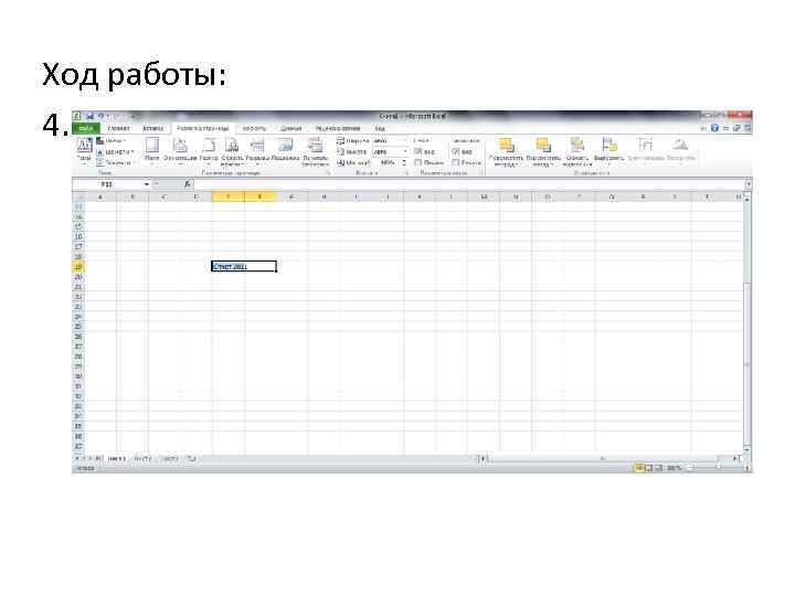 Ход работы: 4. 