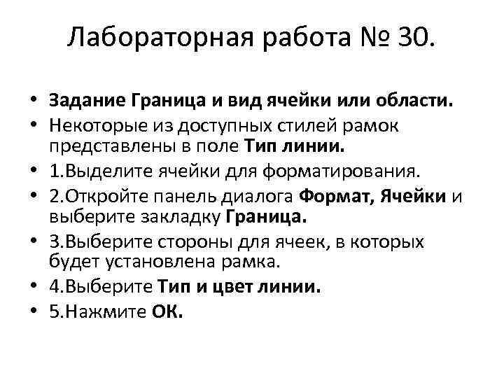 Лабораторная работа № 30. • Задание Граница и вид ячейки или области. • Некоторые