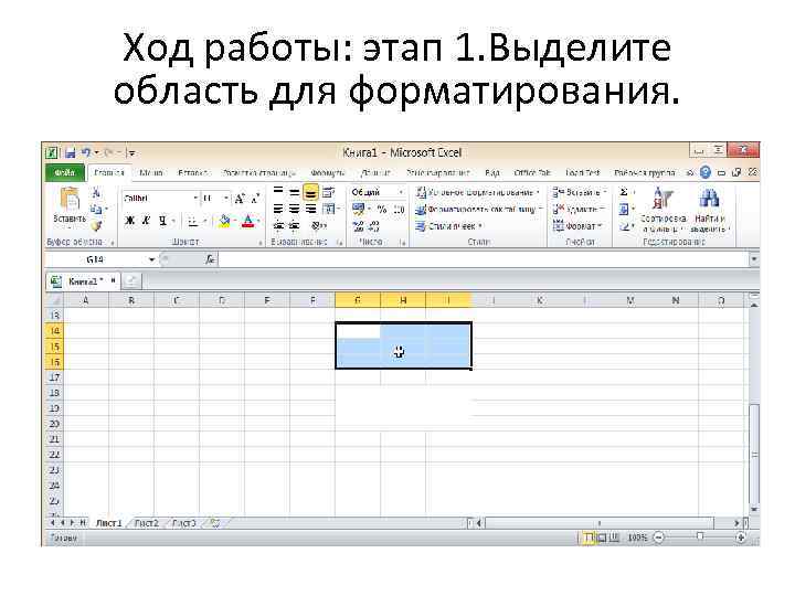 Ход работы: этап 1. Выделите область для форматирования. 