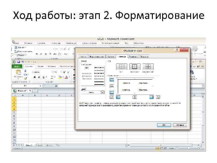 Ход работы: этап 2. Форматирование 