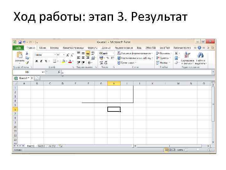 Ход работы: этап 3. Результат 