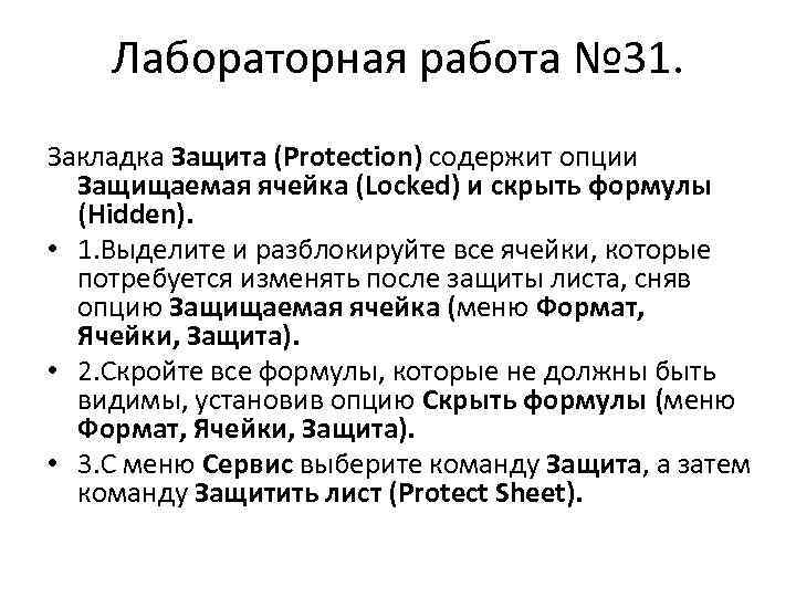 Лабораторная работа № 31. Закладка Защита (Protection) содержит опции Защищаемая ячейка (Locked) и скрыть