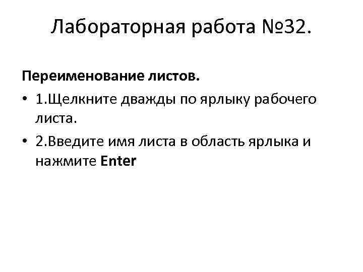 Лабораторная работа № 32. Переименование листов. • 1. Щелкните дважды по ярлыку рабочего листа.