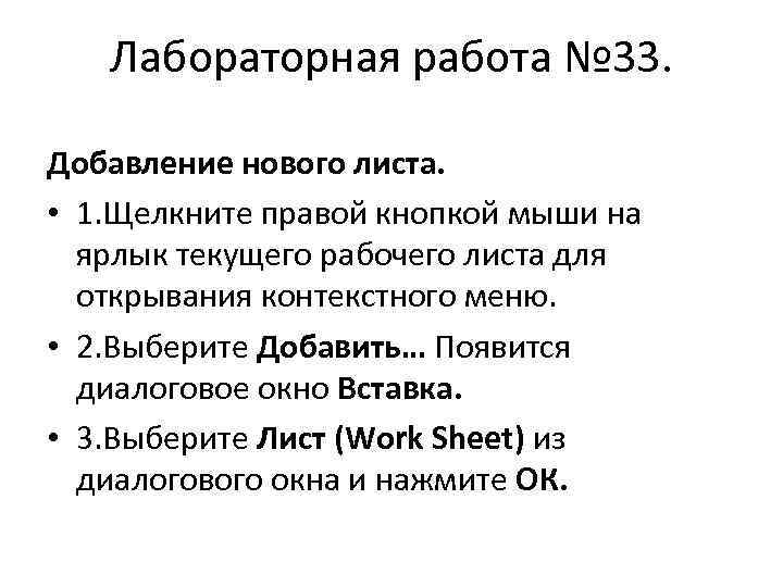 Лабораторная работа № 33. Добавление нового листа. • 1. Щелкните правой кнопкой мыши на