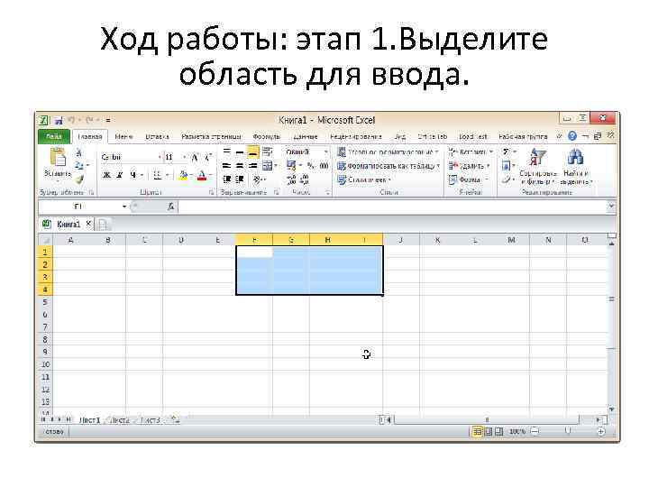 Ход работы: этап 1. Выделите область для ввода. 