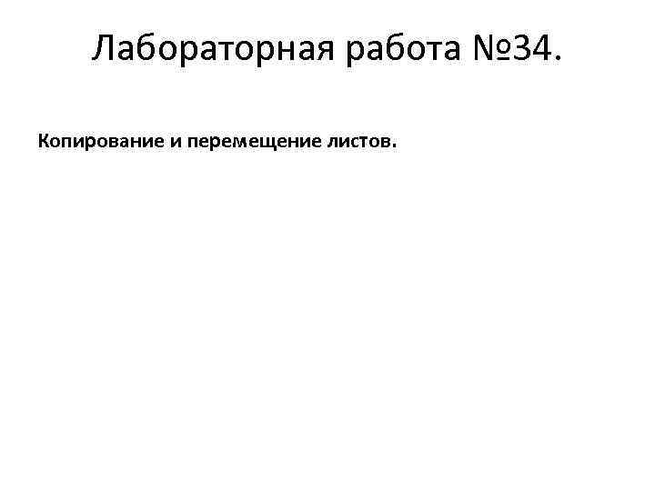 Лабораторная работа № 34. Копирование и перемещение листов. 