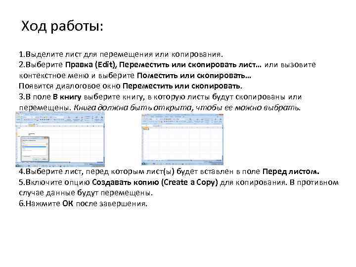 Ход работы: 1. Выделите лист для перемещения или копирования. 2. Выберите Правка (Edit), Переместить