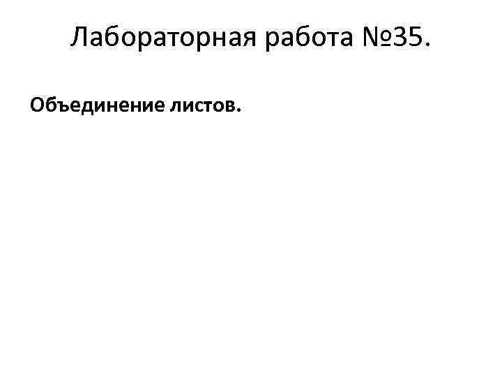 Лабораторная работа № 35. Объединение листов. 