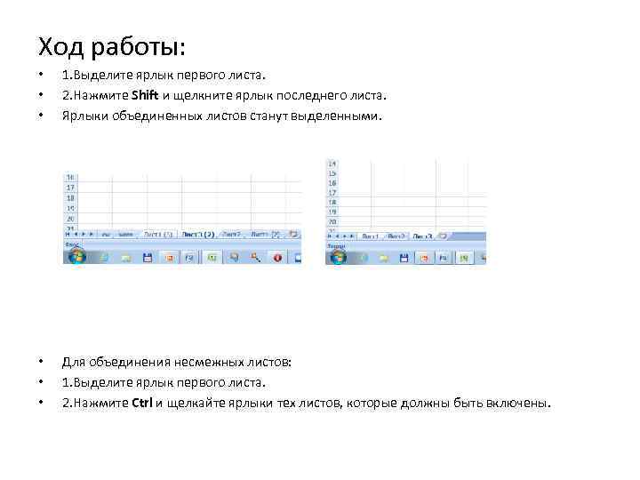 Ход работы: • • • 1. Выделите ярлык первого листа. 2. Нажмите Shift и