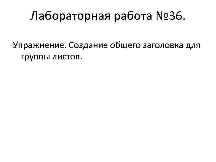 Лабораторная работа № 36. Упражнение. Создание общего заголовка для группы листов. 