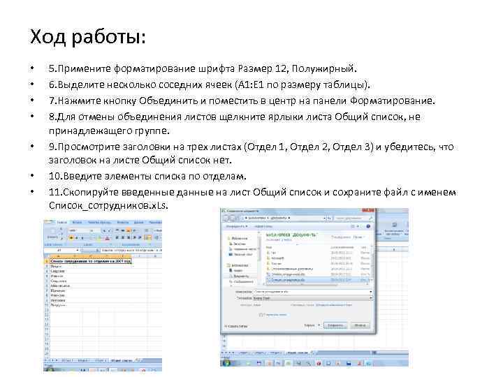 Ход работы: • • 5. Примените форматирование шрифта Размер 12, Полужирный. 6. Выделите несколько