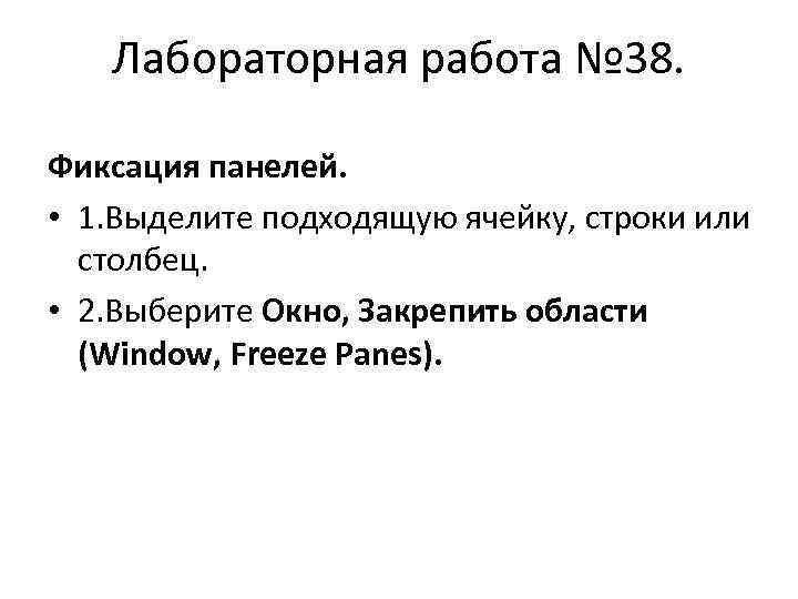 Лабораторная работа № 38. Фиксация панелей. • 1. Выделите подходящую ячейку, строки или столбец.