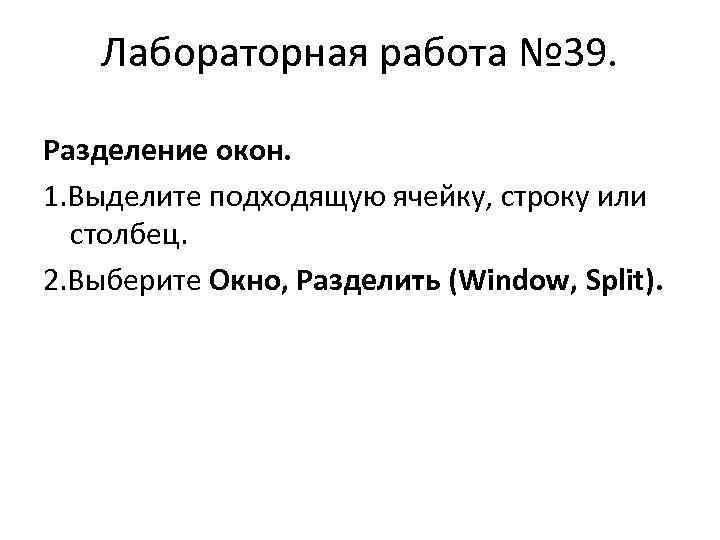 Лабораторная работа № 39. Разделение окон. 1. Выделите подходящую ячейку, строку или столбец. 2.