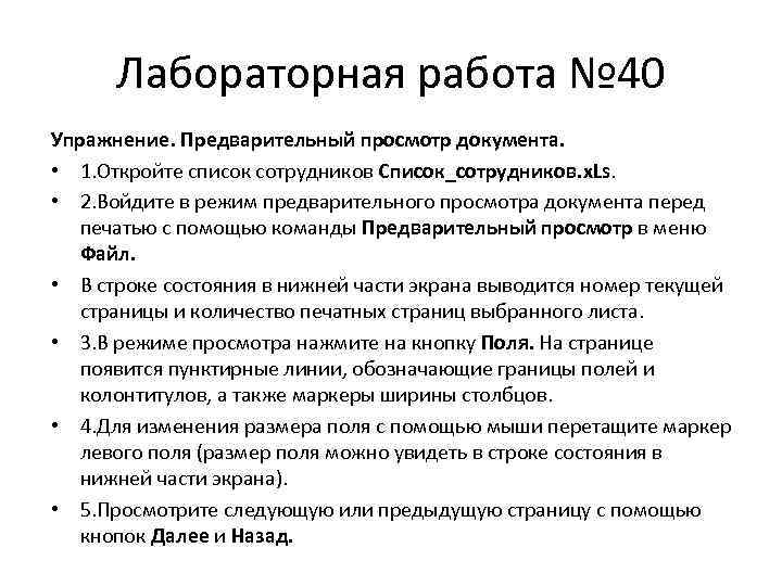 Лабораторная работа № 40 Упражнение. Предварительный просмотр документа. • 1. Откройте список сотрудников Список_сотрудников.