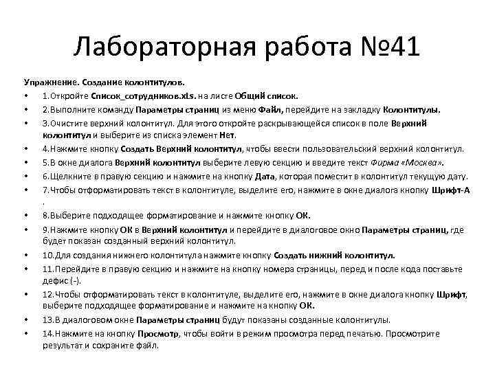 Лабораторная работа № 41 Упражнение. Создание колонтитулов. • 1. Откройте Список_сотрудников. x. Ls. на