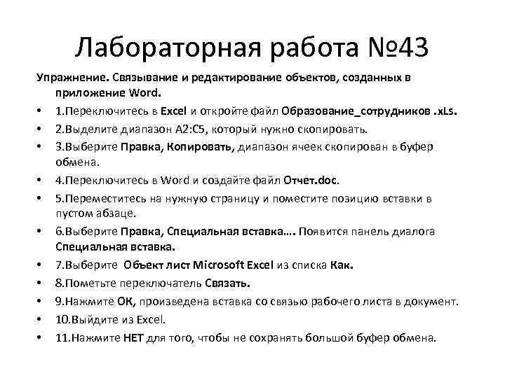 Лабораторная работа № 43 Упражнение. Связывание и редактирование объектов, созданных в приложение Word. •