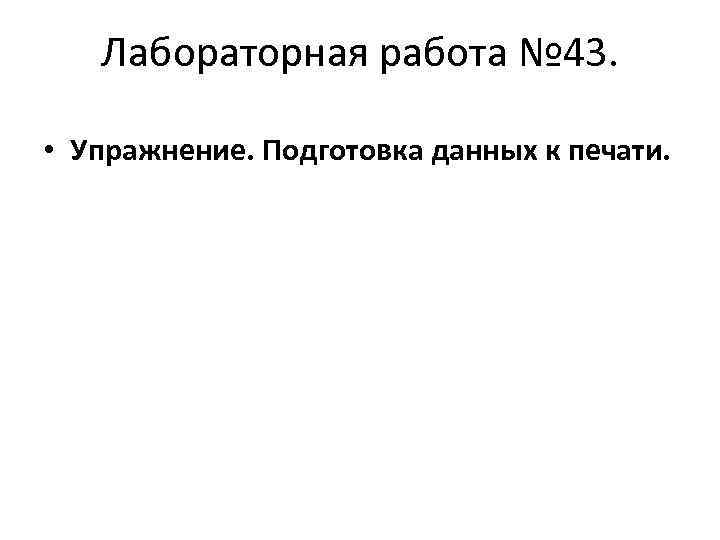 Лабораторная работа № 43. • Упражнение. Подготовка данных к печати. 