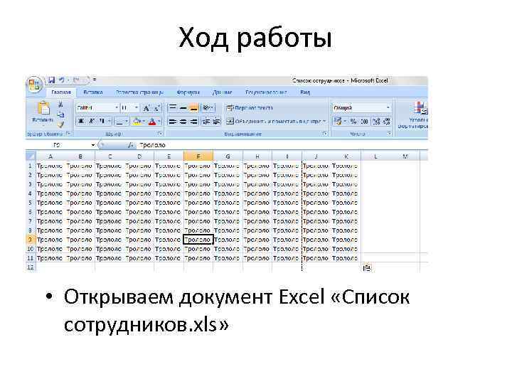 Ход работы • Открываем документ Excel «Список сотрудников. xls» 