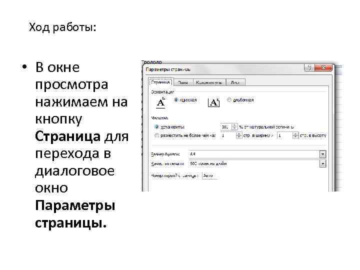 Ход работы: • В окне просмотра нажимаем на кнопку Страница для перехода в диалоговое