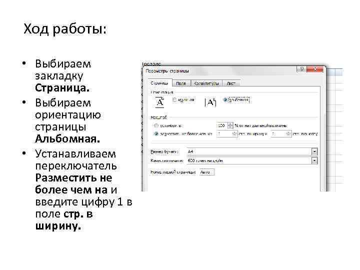 Ход работы: • Выбираем закладку Страница. • Выбираем ориентацию страницы Альбомная. • Устанавливаем переключатель