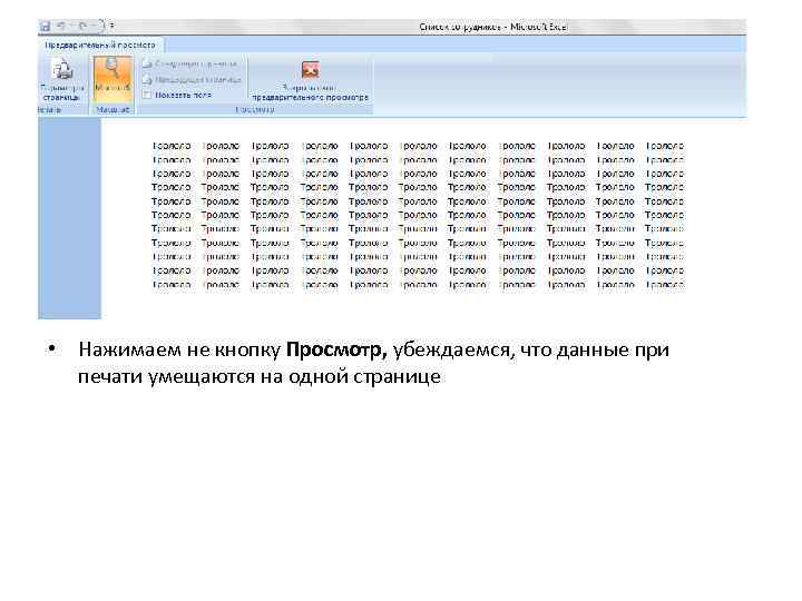  • Нажимаем не кнопку Просмотр, убеждаемся, что данные при печати умещаются на одной