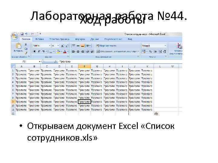 Лабораторная работа № 44. Ход работы • Открываем документ Excel «Список сотрудников. xls» 