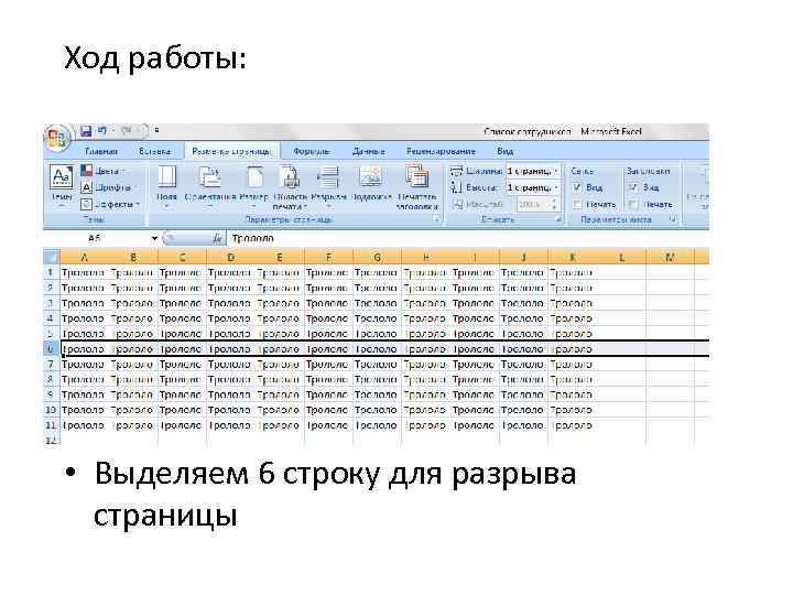 Ход работы: • Выделяем 6 строку для разрыва страницы 