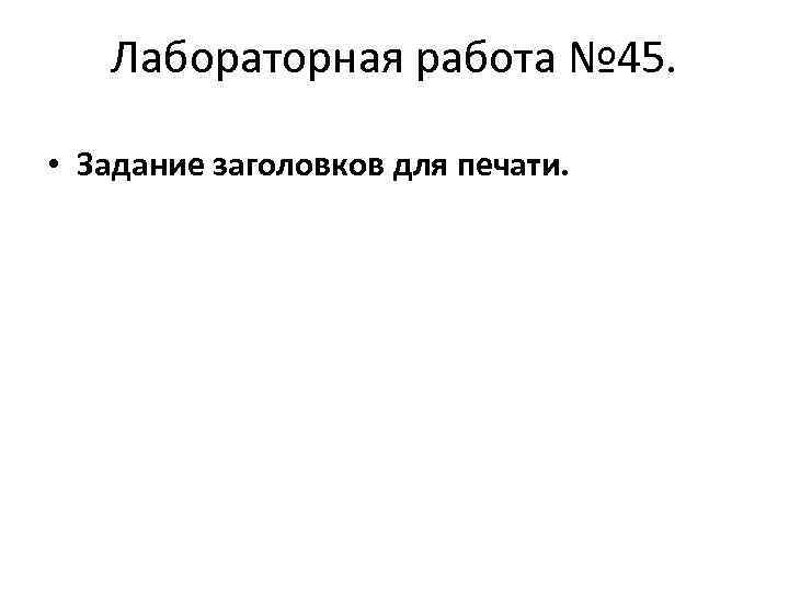 Лабораторная работа № 45. • Задание заголовков для печати. 