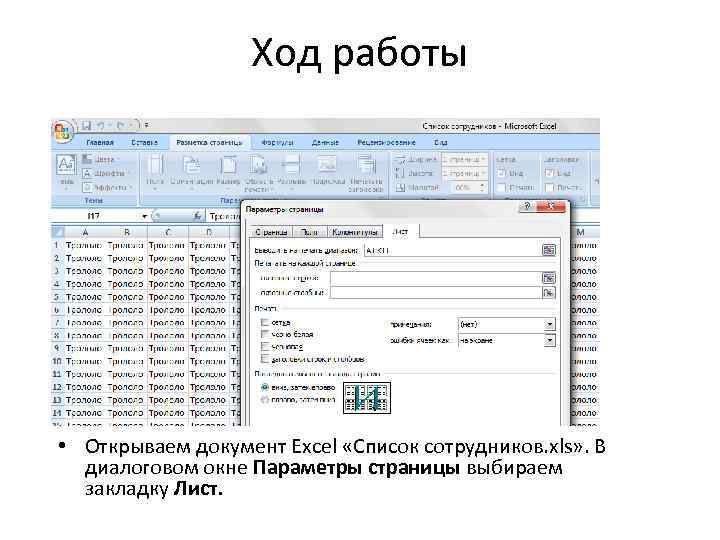 Ход работы • Открываем документ Excel «Список сотрудников. xls» . В диалоговом окне Параметры