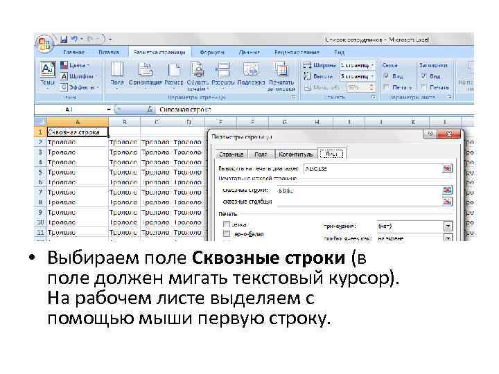  • Выбираем поле Сквозные строки (в поле должен мигать текстовый курсор). На рабочем