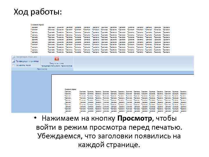 Ход работы: • Нажимаем на кнопку Просмотр, чтобы войти в режим просмотра перед печатью.