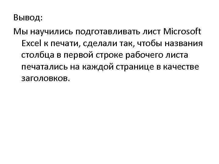 Вывод: Мы научились подготавливать лист Microsoft Excel к печати, сделали так, чтобы названия столбца